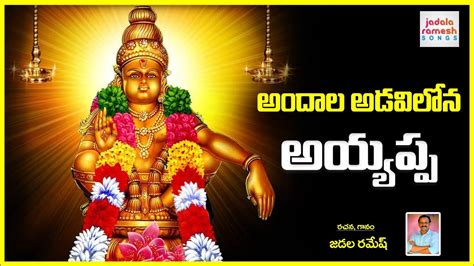 Lord Ayyappa Devotional Songs | Andhala Adavilona Ayyappa Song | Bhakti Songs | Jadala Ramesh ...