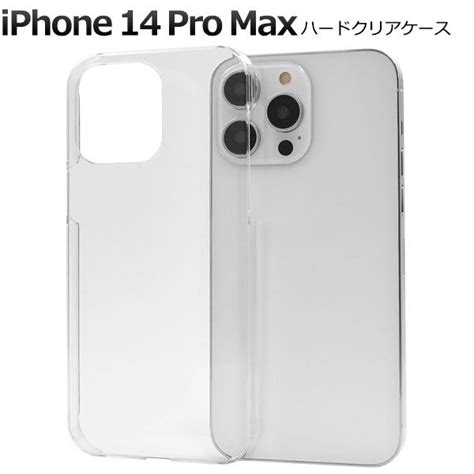 iPhone 14 Pro Max用ハードクリアケース 2022年秋発売 apple アップル アイフォン 14 プロマックス :ip14pm ...