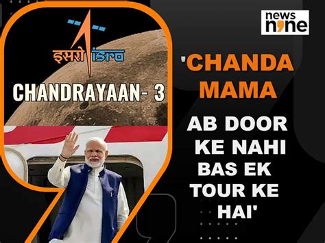 Chandrayaan 3: ‘Chanda mama ab door ke nahi bas ek tour ke hai’: PM ...