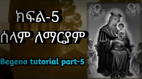 የበገና ትምህርት ፡ ክፍል-5. . . ሰላም ለማርያም (Begena tutorial part-5) - YouTube