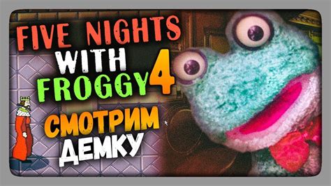 Five Nights with Froggy 4 DEMO Прохождение СМОТРИМ ДЕМКУ! - YouTube