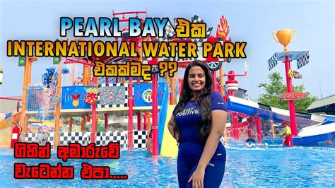 WATER PARK @ BANDARAGAMA |💁‍♀️අපි ගියා Pearl Bay International Water Park එකට🏄‍♂️| Kishan Vlogs ...