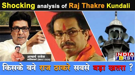 #Raj Thakre | क्या कहती है राज ठाकरे की कुंडली ? किसे निपटायेंगे ? #maharashtra | - YouTube