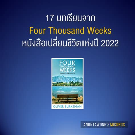 17 บทเรียนจาก Four Thousand Weeks หนังสือเปลี่ยนชีวิตแห่งปี 2022 | Anontawong's Musings