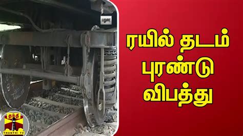 ரயில் தடம் புரண்டு விபத்து Madurai | Train | Accident - YouTube