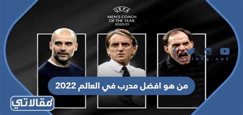 من هو افضل مدرب في العالم 2023 - موقع مقالاتي