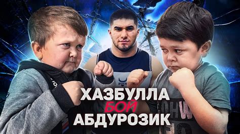 Хасбулла vs. Абдурозик. Бой назначен. Пресс конференция - YouTube