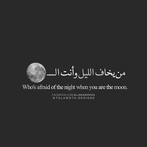 من يخاف الليل و أنت القمر 🌕 | Moon quotes, Quote aesthetic, Arabic english quotes