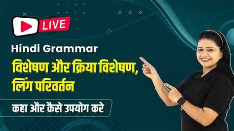 विशेषण और क्रिया विशेषण, लिंग परिवर्तन कैसे पहचाने? | Visheshan In Hindi | Hindi Grammar | LIVE ...