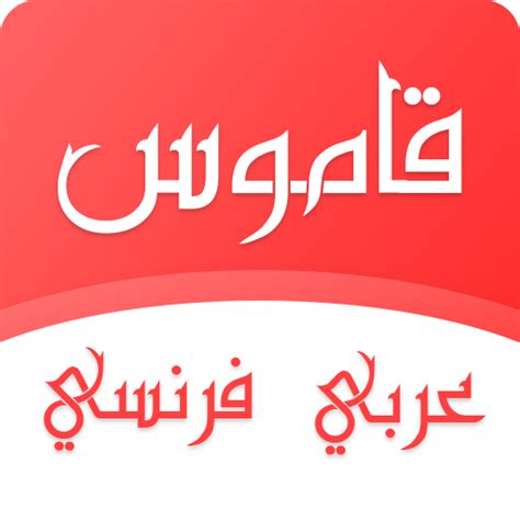 قاموس عربي فرنسي بدون انترنت - Apps on Google Play