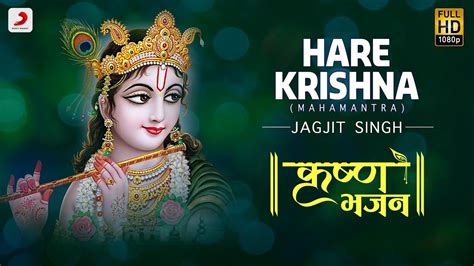 Hare Krishna (Mahamantra) - Krishna Bhajan | Jagjit Singh | Devotional song | Janmashtami Songs ...