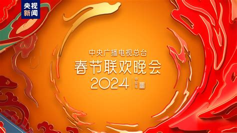 春晚邀请你！中央广播电视总台《2024年春节联欢晚会》完成全部五次彩排-荆楚网-湖北日报网