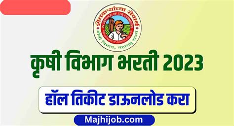 (Krushi Vibhag) महाराष्ट्र कृषी विभागात 218 पदांचे प्रवेश पत्र जारी