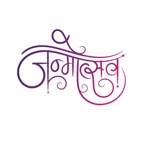 Janmotsav Hindi Lettering, Hindi Calligraphy, Janmotsav, Birthday Text ...