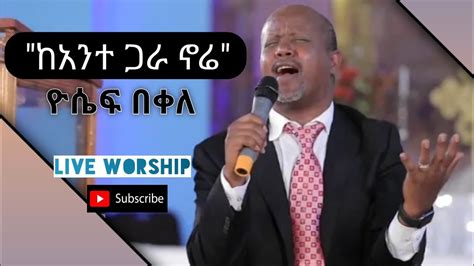 ዮሴፍ በቀለ | Yosef Bekele | "ከአንተ ጋራ ኖሬ" New Protestant Gospel Song 2020 ...