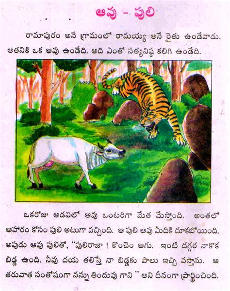 TELUGU WEB WORLD: WORLD FAMOUS TELUGU CHILDRENS MORAL STORY - AAVU - PULI - TIGER vs COW