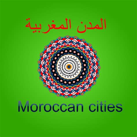 المدن المغربية Moroccan cities