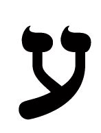 Hebrew Letter Ayin