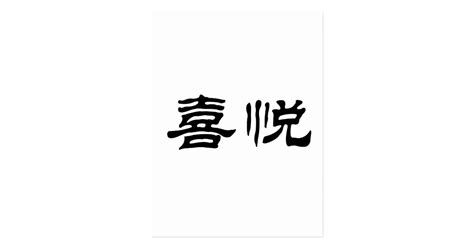 Chinese Symbol for joy Postcard | Zazzle.com