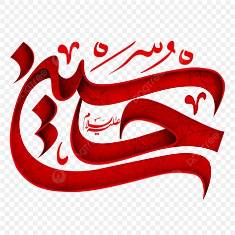 Imam Hussain PNG Image, Hazrat Imam Hussain Arabic Calligraphy, Hazrat Imam Hussain, Hazrat Imam ...