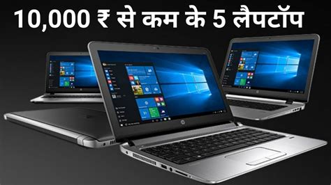 Laptops under 10,000 Rupees || low price laptops - YouTube