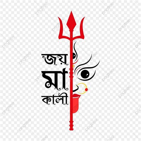 Kali Clipart Transparent PNG Hd, Joy Maa Kali Bengali Calligraphy, Joy Maa Kali, Kali Puja, Kali ...