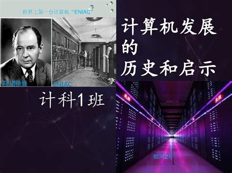 计算机发展史_word文档在线阅读与下载_免费文档