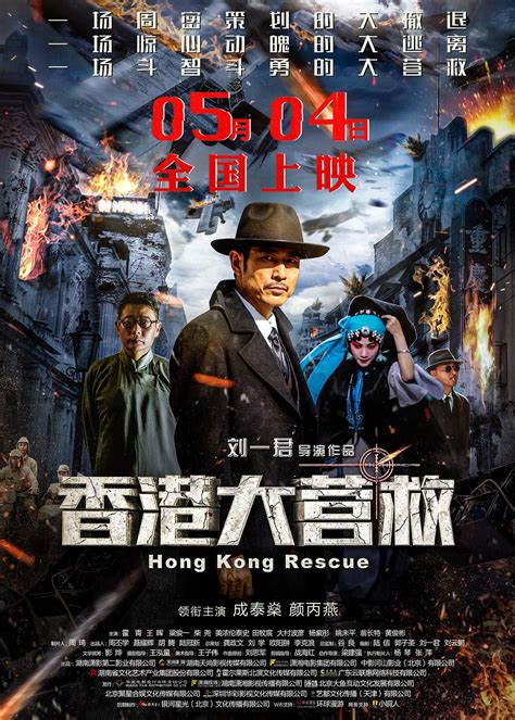 Review: Hong Kong Rescue (2018) | Sino-Cinema 《神州电影》