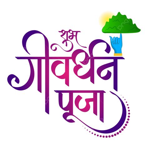 Govardhan Puja Hindi Calligraphy PNG, Vector, PSD, and Clipart With Transparent Background for ...