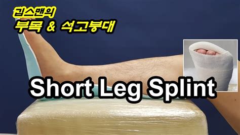 Short Leg Splint - YouTube