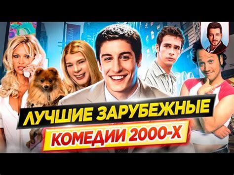 Лучшие зарубежные комедии 00-х // Время ностальгии - Что мы тогда смотрели? // ДКино - YouTube