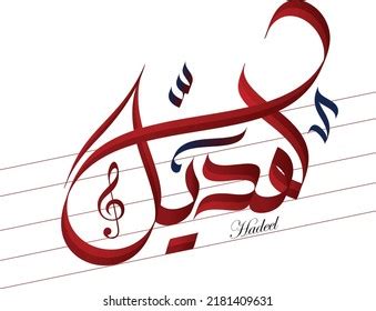 Hadeel Arabic Name Calligraphy Artwork Alwesam Stock Vector (Royalty Free) 2181409631 | Shutterstock