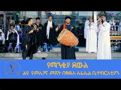 shimya episode 13 ኢትዮጵያ Zemari Tewodros yosef New Ethiopian orthodox mezmur 2021 - VidoEmo ...