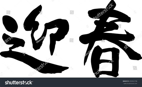 Japanese Calligraphy Happy New Year Pronunciation Stock Vector (Royalty ...