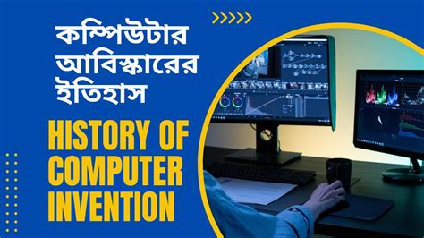 কম্পিউটার আবিস্কারের ইতিহাস | History of Computer invention | Video blog today - YouTube