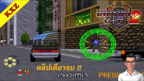 Virtua Cop 2 : ยิงสนั่น มันส์สุดๆ เกมตำรวจปราบผู้ร้ายในตำนาน คลิปเดียว ...