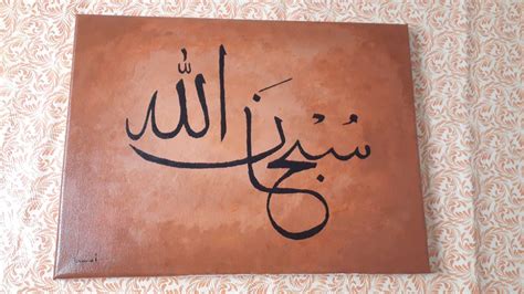 Subhanallah.. arabic calligraphy | Islamic calligraphy painting ...