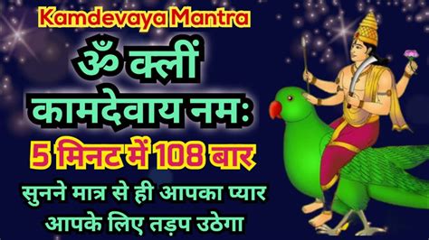 Kamdev Mantra | वो खुद आपके पीछे आयेंगे | Kamdev Mantra for Love ...