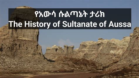 የአውሳ ሱልጣኔት ታሪክ/The History of Sultanate of Aussa የአፋር ሱልጣኔት - YouTube