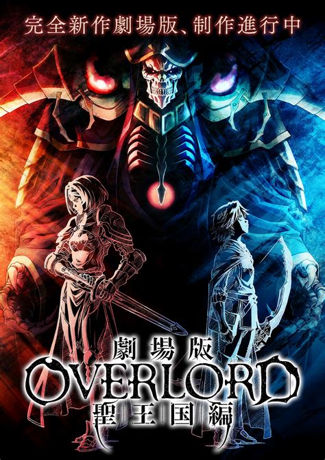 《OVERLORD》剧场版『圣王国篇』第二张新视觉海报公开！2024年上映！ - 哔哩哔哩