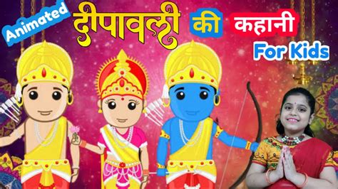 Story of Diwali | Ramayana Story | Diwali Story for Kids| दिवाली की कहानी #ramayan # ...