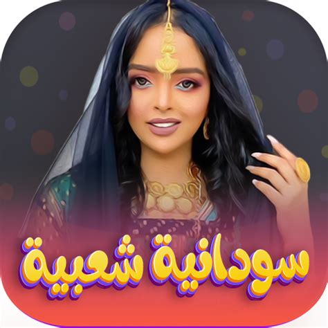 اغاني سودانيه شعبيه 2024 - Google Play 앱