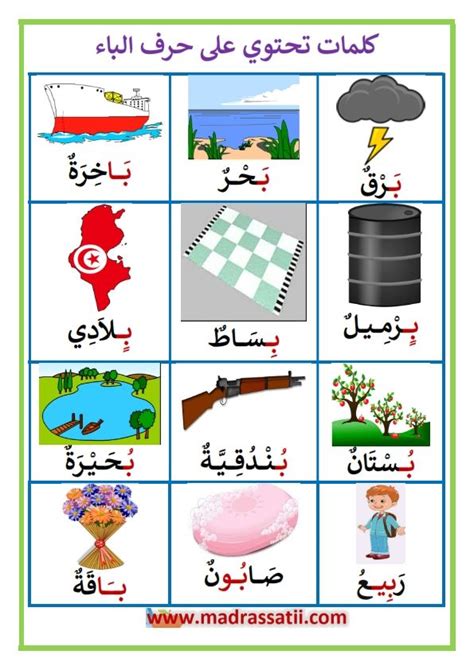 كلمات تحتوي على حرف الباء – موقع مدرستي | Learning arabic, Arabic kids ...