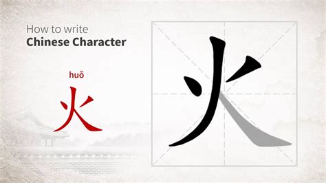 How to write Chinese character 火 (huo) - YouTube