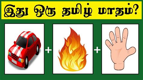 Tamil month quiz 3 | Brain game Tamil | Tamil quiz | Puzzles Tamil | Riddles Tamil | Timepass ...