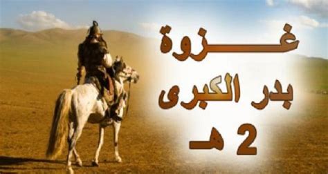 غزوة بدر الكبرى.. تفاصيل أول معركة فى الإسلام - الأسبوع