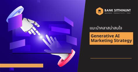 แนะนำคลาส Generative AI Marketing Strategy | Bank Sitthinunt