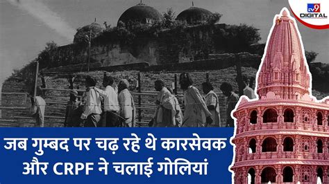 Ayodhya Goli Kand 1990: जब गुम्बद पर चढ़ रहे थे कारसेवक और CRPF ने चलाई गोलियां | Ayodhya goli ...