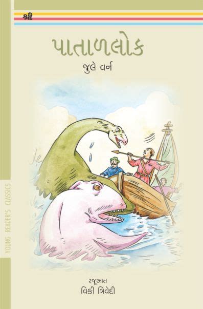 પાતાળ લોક - લેખક : જુલે વર્ન | Gujarati translation of the book Journey ...