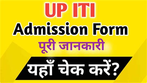 यूपी आईटीआई एडमिशन 2023 आवेदन UP ITI Admission Online Form